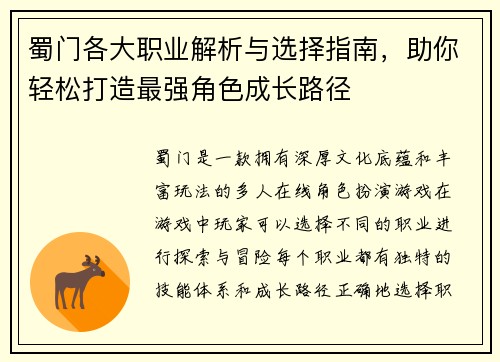 蜀门各大职业解析与选择指南，助你轻松打造最强角色成长路径