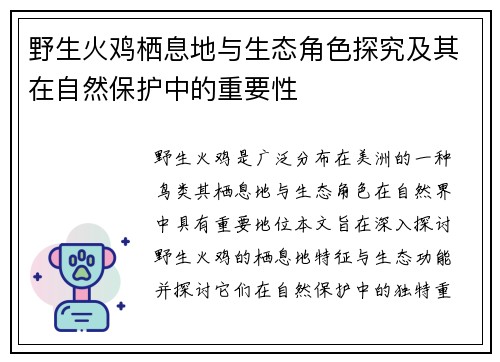 野生火鸡栖息地与生态角色探究及其在自然保护中的重要性
