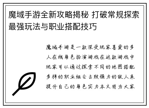 魔域手游全新攻略揭秘 打破常规探索最强玩法与职业搭配技巧