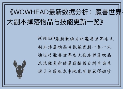 《WOWHEAD最新数据分析：魔兽世界各大副本掉落物品与技能更新一览》