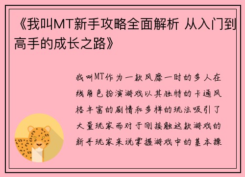 《我叫MT新手攻略全面解析 从入门到高手的成长之路》