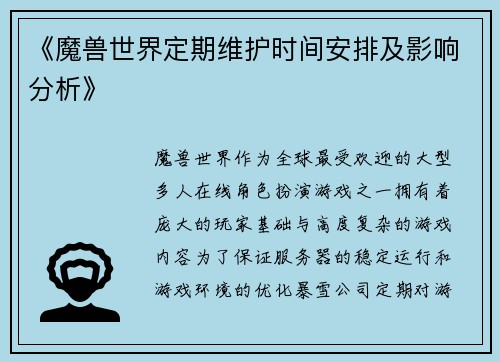 《魔兽世界定期维护时间安排及影响分析》