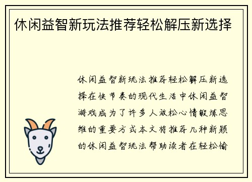 休闲益智新玩法推荐轻松解压新选择