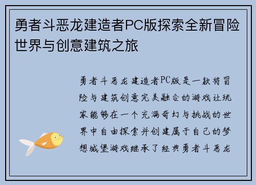 勇者斗恶龙建造者PC版探索全新冒险世界与创意建筑之旅