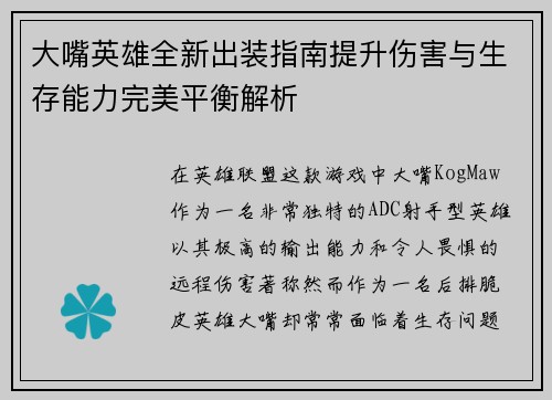 大嘴英雄全新出装指南提升伤害与生存能力完美平衡解析