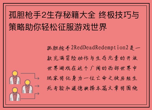 孤胆枪手2生存秘籍大全 终极技巧与策略助你轻松征服游戏世界