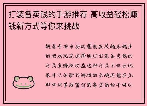 打装备卖钱的手游推荐 高收益轻松赚钱新方式等你来挑战
