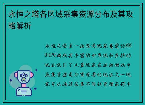 永恒之塔各区域采集资源分布及其攻略解析