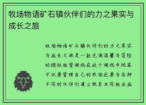 牧场物语矿石镇伙伴们的力之果实与成长之旅