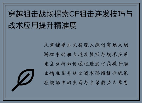 穿越狙击战场探索CF狙击连发技巧与战术应用提升精准度