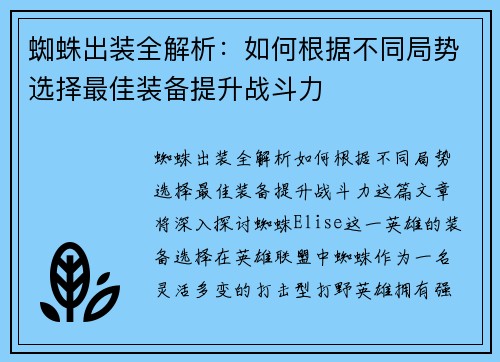 蜘蛛出装全解析：如何根据不同局势选择最佳装备提升战斗力