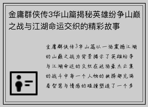 金庸群侠传3华山篇揭秘英雄纷争山巅之战与江湖命运交织的精彩故事