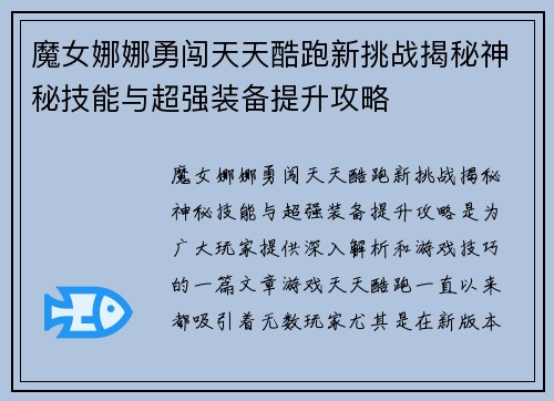 魔女娜娜勇闯天天酷跑新挑战揭秘神秘技能与超强装备提升攻略