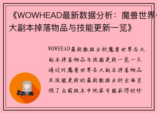 《WOWHEAD最新数据分析：魔兽世界各大副本掉落物品与技能更新一览》