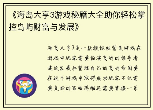 《海岛大亨3游戏秘籍大全助你轻松掌控岛屿财富与发展》
