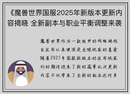 《魔兽世界国服2025年新版本更新内容揭晓 全新副本与职业平衡调整来袭》