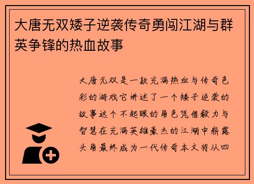 大唐无双矮子逆袭传奇勇闯江湖与群英争锋的热血故事