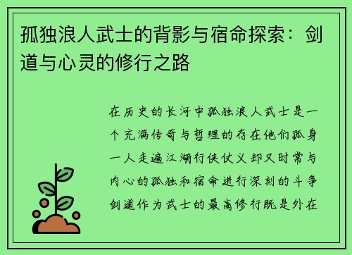 孤独浪人武士的背影与宿命探索：剑道与心灵的修行之路