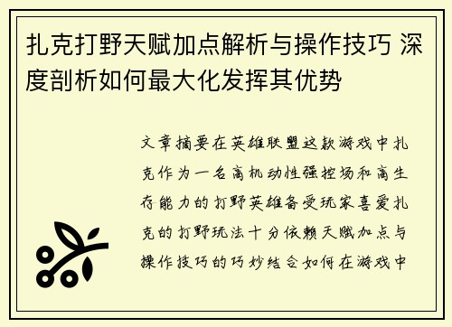 扎克打野天赋加点解析与操作技巧 深度剖析如何最大化发挥其优势