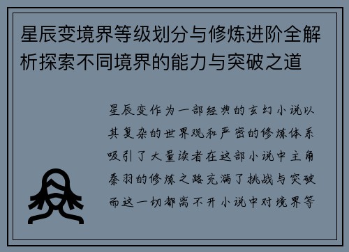 星辰变境界等级划分与修炼进阶全解析探索不同境界的能力与突破之道