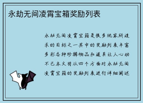 永劫无间凌霄宝箱奖励列表