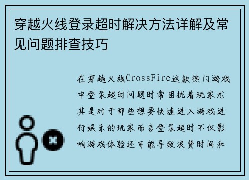 穿越火线登录超时解决方法详解及常见问题排查技巧