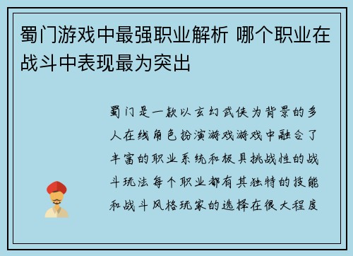蜀门游戏中最强职业解析 哪个职业在战斗中表现最为突出
