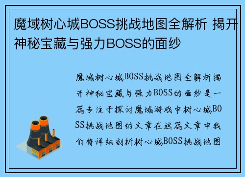 魔域树心城BOSS挑战地图全解析 揭开神秘宝藏与强力BOSS的面纱