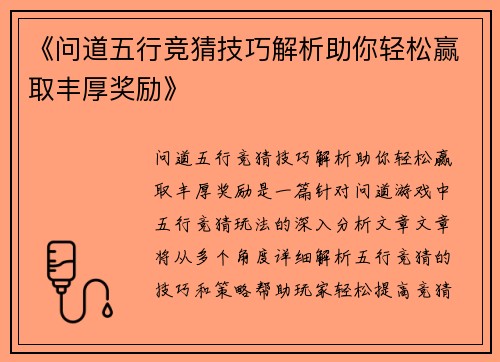 《问道五行竞猜技巧解析助你轻松赢取丰厚奖励》
