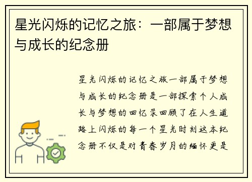 星光闪烁的记忆之旅：一部属于梦想与成长的纪念册