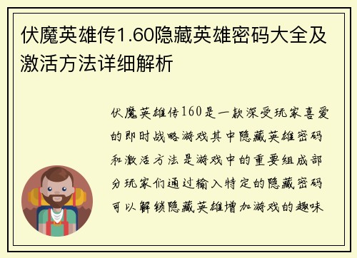 伏魔英雄传1.60隐藏英雄密码大全及激活方法详细解析