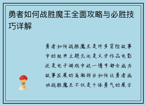 勇者如何战胜魔王全面攻略与必胜技巧详解
