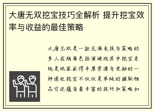大唐无双挖宝技巧全解析 提升挖宝效率与收益的最佳策略