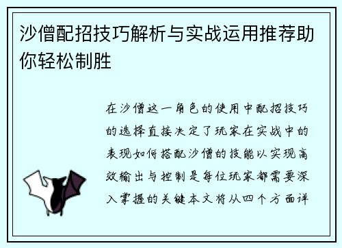 沙僧配招技巧解析与实战运用推荐助你轻松制胜