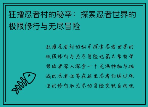 狂撸忍者村的秘辛：探索忍者世界的极限修行与无尽冒险