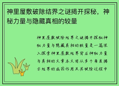 神里屋敷破除结界之谜揭开探秘，神秘力量与隐藏真相的较量