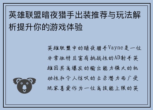 英雄联盟暗夜猎手出装推荐与玩法解析提升你的游戏体验