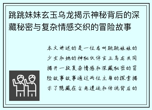 跳跳妹妹玄玉乌龙揭示神秘背后的深藏秘密与复杂情感交织的冒险故事