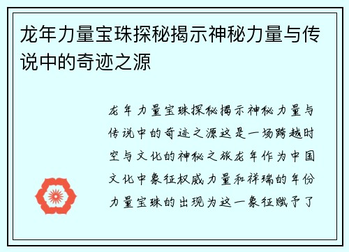 龙年力量宝珠探秘揭示神秘力量与传说中的奇迹之源