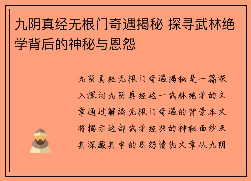 九阴真经无根门奇遇揭秘 探寻武林绝学背后的神秘与恩怨