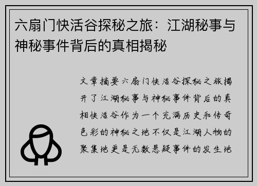 六扇门快活谷探秘之旅：江湖秘事与神秘事件背后的真相揭秘
