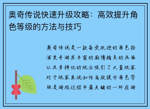 奥奇传说快速升级攻略：高效提升角色等级的方法与技巧