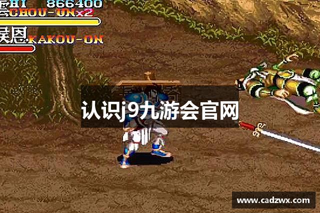 认识j9九游会官网